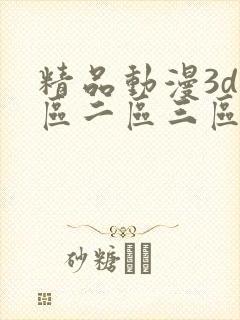精品动漫3d一区二区三区