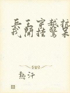 兵王穿越抗战,我开挂惊呆李云龙封面