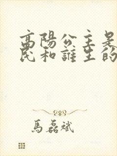 高阳公主是李世民和谁生的