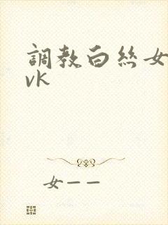 调教白丝女仆丨vk