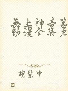 无上神帝第二季动漫全集免费观看完整版
