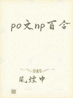 po文np百合