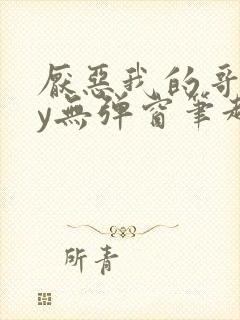 厌恶我的哥们by无弹窗笔趣阁
