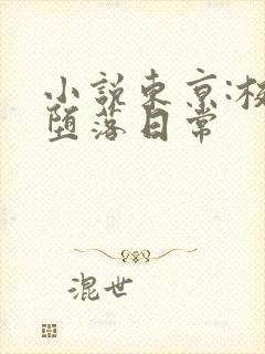 小说东京:校花堕落日常
