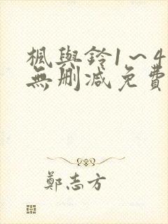 枫与铃1～4集无删减免费看封面