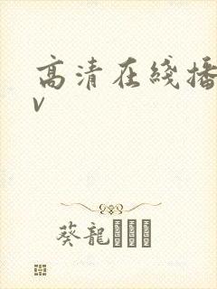 高清在线播放av封面