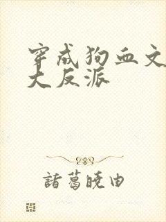 穿成狗血文中的大反派