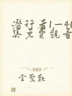 潜行者1—40集免费观看封面