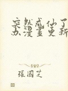 突然成仙了怎么办漫画更新封面