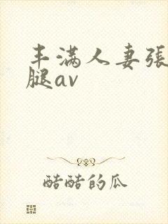 丰满人妻张开双腿av