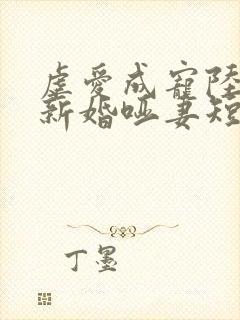 虐爱成宠陆总的新婚哑妻短剧视频免费