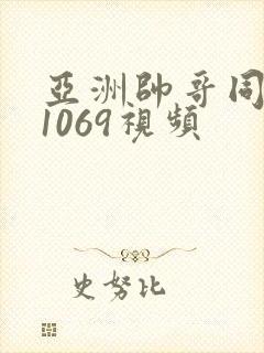 亚洲帅哥同性恋1069视频