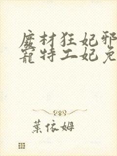 废材狂妃邪王盛宠特工妃免费阅读封面