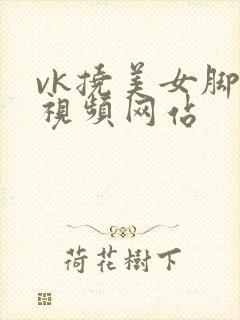 vk挠美女脚心视频网站封面