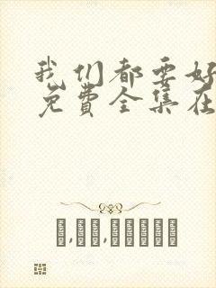 我们都要好好的免费全集在线观看