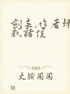 剑来,作者烽火戏诸侯