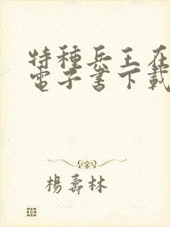 特种兵王在山村电子书下载