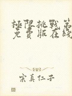 极限挑战第4季免费版在线观看