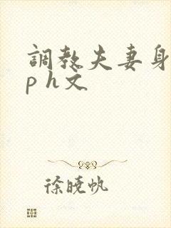 调教夫妻身体np h文
