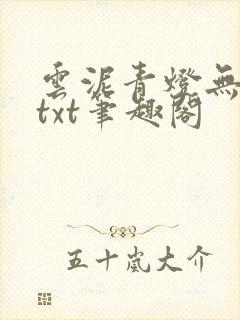 云泥青灯无删减txt笔趣阁