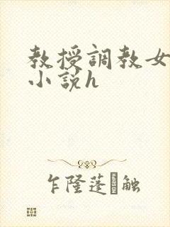 教授调教女学生小说h
