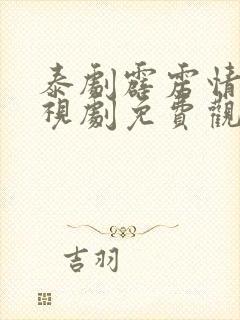 泰剧霹雳情人电视剧免费观看全集封面