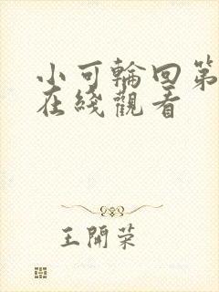 小可轮回第二季在线观看