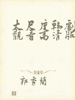 大尺度韩剧在线观看高清版