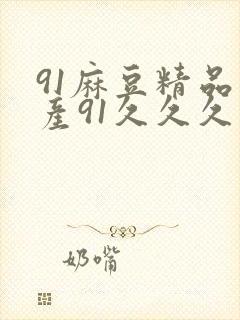 91麻豆精品国产91久久久熟女封面