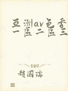 亚洲av色香蕉一区二区三