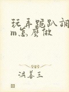 玩弄跪趴调教sm怎么做封面