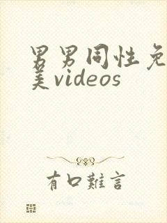 男男同性免费欧美videos