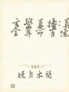 玄学直播:真千金算命有亿点准下载