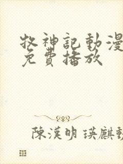 牧神记动漫全部免费播放
