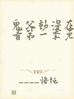 鬼父动漫在线观看第一季免费全集