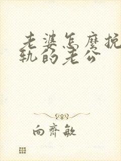 老婆怎么挽回出轨的老公封面