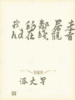 我的邻居老婆2hd在线观看