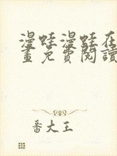 漫蛙漫蛙在线漫画免费阅读高清封面