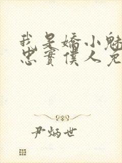 我是娇小魅魔的忠实仆人免费观看第一季封面
