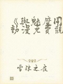 《与魅魔同居》动漫免费观看全集封面