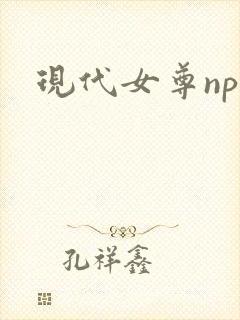 现代女尊np文封面