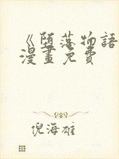 《堕落物语2》漫画免费