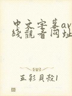 中文字幕av在线观看网址封面