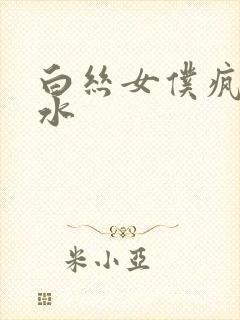 白丝女仆疯狂喷水