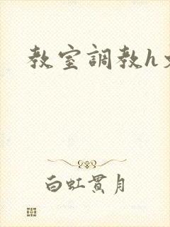 教室调教h文