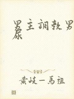 男主调教男奴喝尿