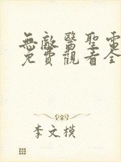 无敌医圣电视剧免费观看全集高清
