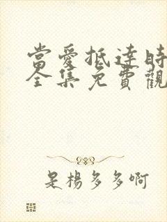 当爱抵达时短剧全集免费观看
