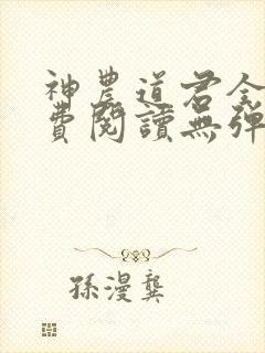 神农道君全文免费阅读无弹窗封面
