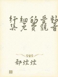 纤细的爱动漫全集免费观看高清正版